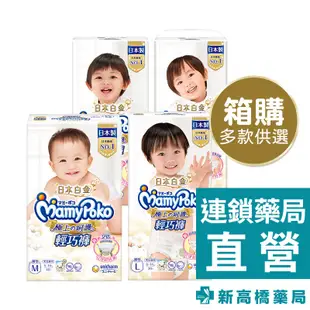 MamyPoko 滿意寶寶 極上呵護輕巧褲-M／L／XL／XXL 1箱裝【新高橋藥局】多款供選／箱購 褲型紙尿褲 尿布