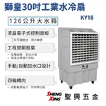 【KY18 獅皇30吋工業水冷扇】大水箱126公升 液晶電子式控制面板 三段調速 有自動加水口設計 含稅價 聖興五金