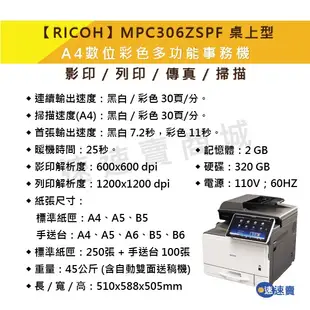 【含稅送四色碳粉】RICOH 理光 MP C306ZSPF A4 彩色影印機 多功能事務機 彩色印表機 雙面列印