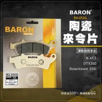 在飛比找蝦皮商城精選優惠-Baron 陶瓷 煞車皮 來令片 碟煞 剎車皮 適用 DTX