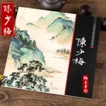 中國畫大師經典系列叢書 陳少梅 山水圖 二十四孝 山水人物 繪畫技法 山水畫集畫冊藝術圖書書籍