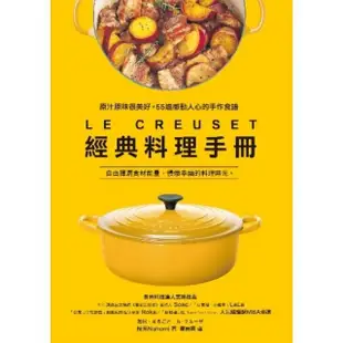 【MyBook】LE CREUSET 經典料理手冊：原汁原味很美好。55道感動人心的手作食譜(電子書)