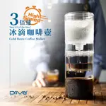 DRIVER 三倍速冰滴咖啡壺【送..精品配方冰滴豆半磅】600ML 3倍速冰滴咖啡壺 冷萃壺 2小時濃厚冰咖啡 冰滴壺