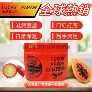 免運!【Lucas】澳洲 Lucas Papaw 木瓜霜 75g 75g (5罐,每罐338.5元)