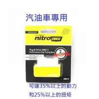 在飛比找蝦皮購物優惠-[MioMio] nitro OBD2 動力提昇 優化晶片 