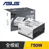 在飛比找遠傳friDay購物精選優惠-ASUS 華碩 Prime 750W Gold 全模組 AT