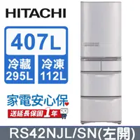 在飛比找PChome24h購物優惠-HITACHI日立 日製407L五門冰箱 RS42NJL/S