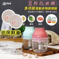 在飛比找蝦皮購物優惠-Arlink 鬆搗菜菜籽食物調理機 團購熱銷第一名知名品牌 