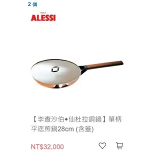 ALESSI  仙度拉銅鍋#28cm(單柄平底煎鍋）