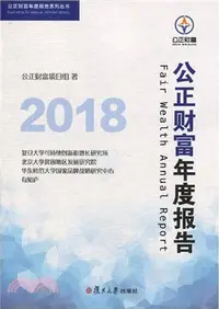 在飛比找三民網路書店優惠-公正財富年度報告2018（簡體書）