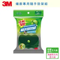 在飛比找i郵購優惠-【3M】百利爐廚專用海綿菜瓜布隨手掛架組-2片裝＋1吸盤掛鉤