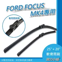 在飛比找momo購物網優惠-【FORD FOCUS MK4 mk4.5專用】前檔專用軟骨