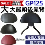 GP125 後靠背 GP後靠背 機車椅背 機車靠背 後靠背 VP X-GOING GP2 CUE