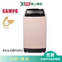 在飛比找樂天市場購物網優惠-SAMPO聲寶15KG超震波變頻洗衣機ES-L15DV(P1
