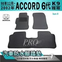 在飛比找松果購物優惠-1998年12月~2002年 6代 K9 ACCORD 雅哥