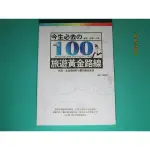 {YOUBOOK你書}9成8新_今生必去的100旅遊黃金路線_2014_圖說天下_和平國際