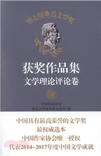 在飛比找三民網路書店優惠-第七屆魯迅文學獎獲獎作品集：文學理論評論卷（簡體書）