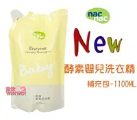 在飛比找樂天市場購物網優惠-nac nac 酵素嬰兒洗衣精「補充包1100ml x1包」