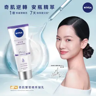 (加碼贈體香噴霧-綠茶)(2入組)【NIVEA 妮維雅】煥膚柔嫩/緊緻彈潤/淨白透亮奇肌雙管精萃凝乳200ml