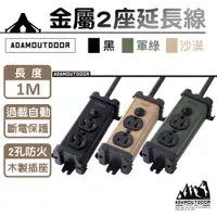 在飛比找PChome24h購物優惠-【ADAMOUTDOOR】露營金屬2座延長線 1M