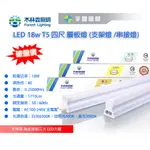 【宇豐國際】木林森 LED T5 4尺18W 串接燈 原廠保固一年 燈管+燈座 一體成型(含串接線) 另有1尺2尺3尺