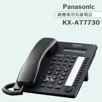 在飛比找ETMall東森購物網優惠-Panasonic 松下國際牌總機專用有線電話 KX-AT7