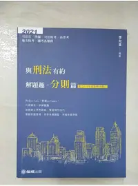 在飛比找蝦皮購物優惠-與刑法有約解題趣．分則篇 2021國考各類科(保成)_李允呈