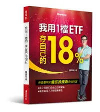 在飛比找誠品線上優惠-我用1檔ETF存自己的18%