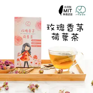[八味養生鋪] MIT玫瑰荷葉茶 輕鬆茶 一盒20包 荷葉茶 玫瑰茶 水果茶 玫瑰花 甘草 大麥 草本茶 茶包 香茅
