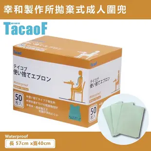 TacaoF 拋棄式成人圍兜 50枚入 "超取最多4盒" 圍兜 老人照護