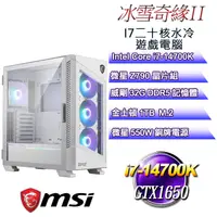 在飛比找PChome24h購物優惠-(DIY)冰雪奇緣II(i7-14700K/微星Z790/3