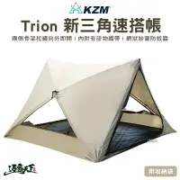 在飛比找樂天市場購物網優惠-KAZMI KZM Trion新三角速搭帳 秒帳 野餐帳 遮