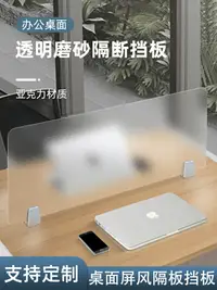 在飛比找樂天市場購物網優惠-辦公桌面屏風擋板磨砂透明隔板尺寸支持定做書桌課桌辦公桌分隔板