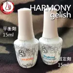 OK美甲屋 HARMONY GELISH 平衡劑.固定劑 (15ML)光療指甲油(乾燥劑/接合劑)平衡液