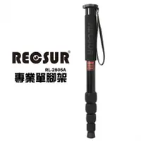 在飛比找蝦皮購物優惠-RECSUR 台灣腳色 RL-2805A 28mm 五節鋁合