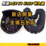 機車 適用於AGV頭盔配件 K1 K3SV K5全盔內襯