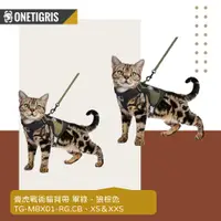 在飛比找PChome24h購物優惠-OneTigris 壹虎 貓/小型狗胸背帶 軍綠色 MBX0