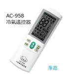 北極熊1000合1窗+分萬用遙控器 (AC-958)