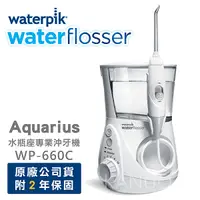 在飛比找Yahoo奇摩購物中心優惠-【美國Waterpik】水瓶座專業沖牙機 WP-660C /