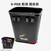 在飛比找蝦皮購物優惠-【世界釣具】V-FOX 鉅灣 邊掛袋 外掛餌料袋 工具袋 A