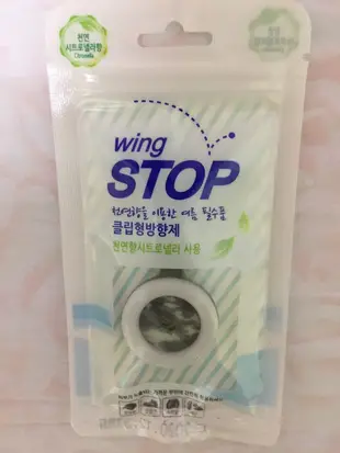 韓國正貨 wing stop 防蚊扣