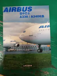 在飛比找露天拍賣優惠-AIRBUS 空中巴士 A330/A340特集 世界民航雜誌