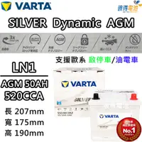 在飛比找PChome24h購物優惠-【VARTA 華達】LN1 AGM 50AH 歐規汽車電瓶 