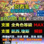 【PS4】【PS5】忍者龜 史瑞德的復仇 -專業存檔修改 忍者 神龜 史瑞德 復仇 TURTLE 修改 修改器