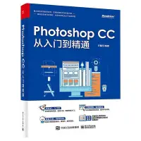 在飛比找Yahoo!奇摩拍賣優惠-瀚海書城 Photoshop CC 從入門到精通 ps教程書