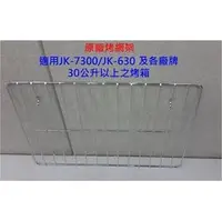 在飛比找PChome商店街優惠-晶工牌 JK-7300 烤箱專用烤網架 JK-30L-03 