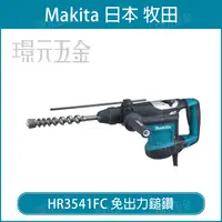 在飛比找樂天市場購物網優惠-MAKITA 牧田 HR3541FC 免出力鎚鑽 五溝 電動