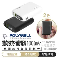 在飛比找蝦皮商城精選優惠-寶利威爾 雙向快充行動電源 10000mAh 保固1年【16