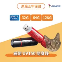 在飛比找蝦皮購物優惠-【24H出貨】威剛ADATA 原廠公司貨 UV150隨身碟 