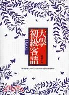 在飛比找三民網路書店優惠-大學初級客語